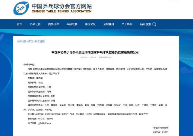 乐鱼体育官方入口-中国乒协拟聘秦志戬为国乒总教练、肖战为副总教练